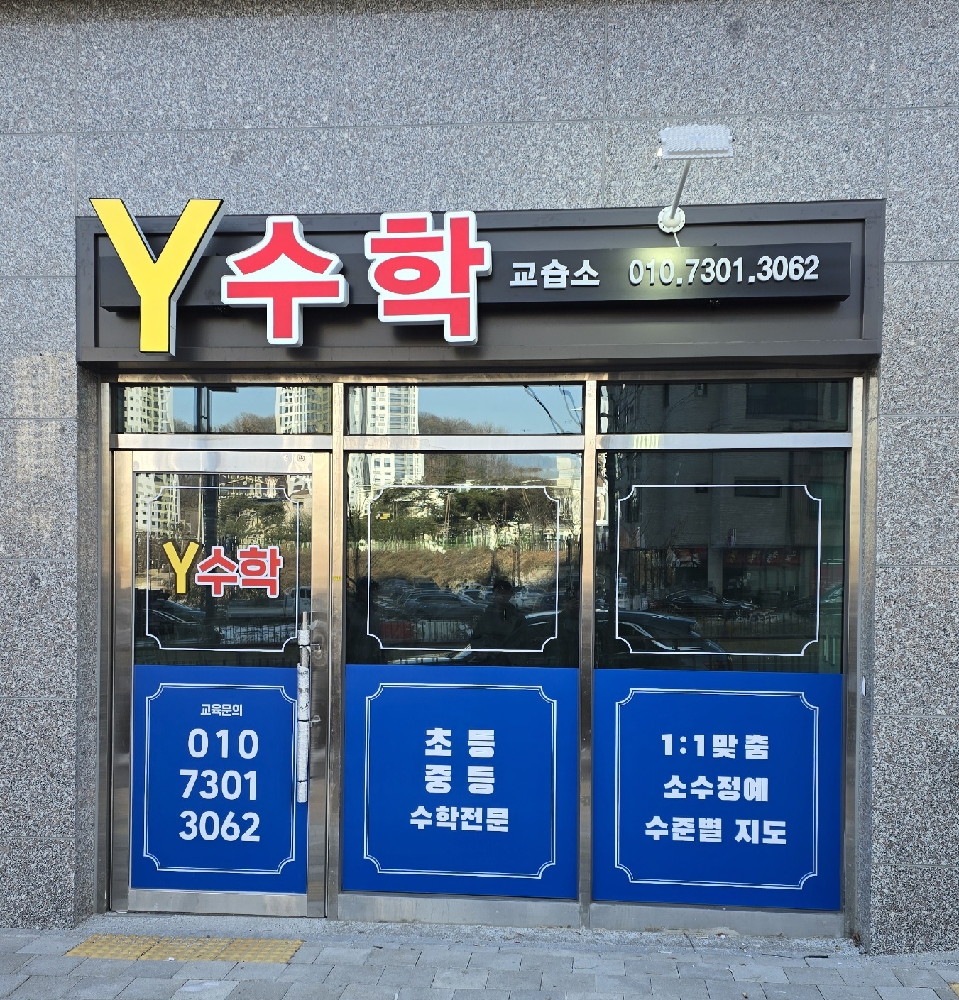 와이에듀하이수학교습소