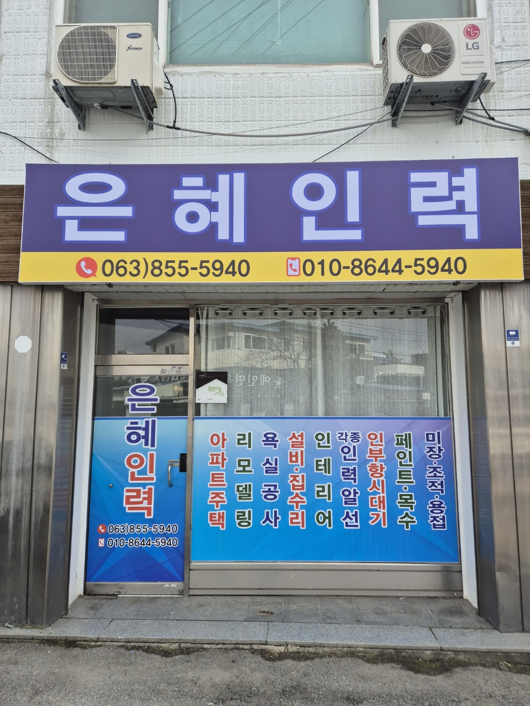 은혜인력