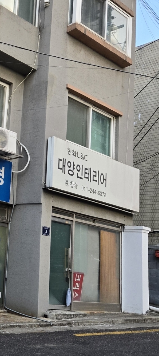 대양 인테리어
