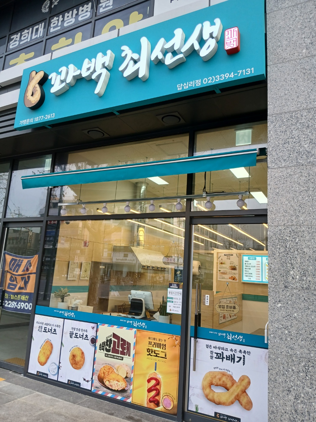 꽈백최선생 답십리점