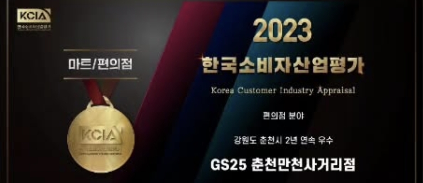 GS25 춘천만천사거리점