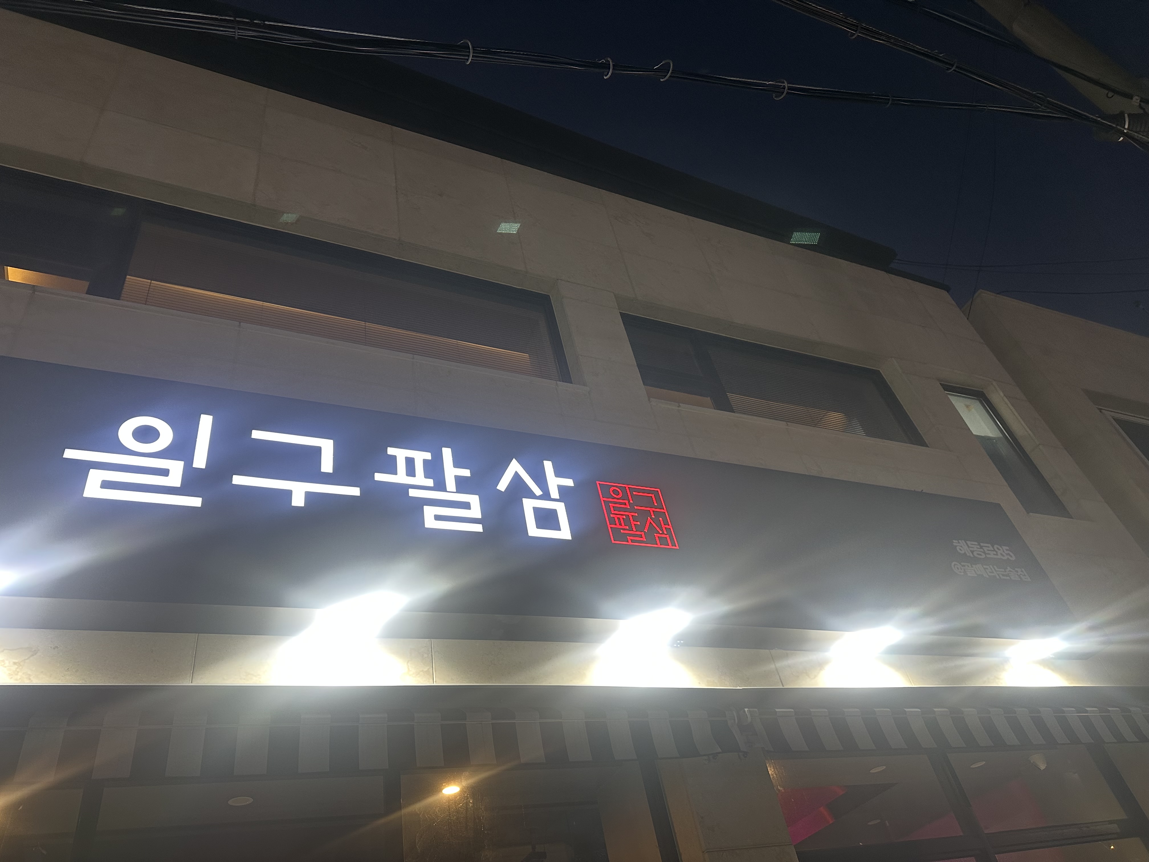 일구팔삼