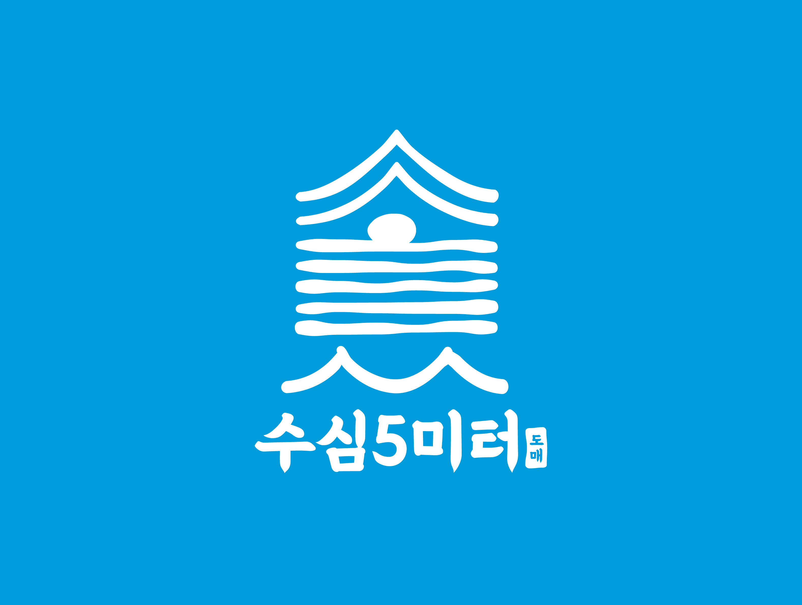 수심5미터