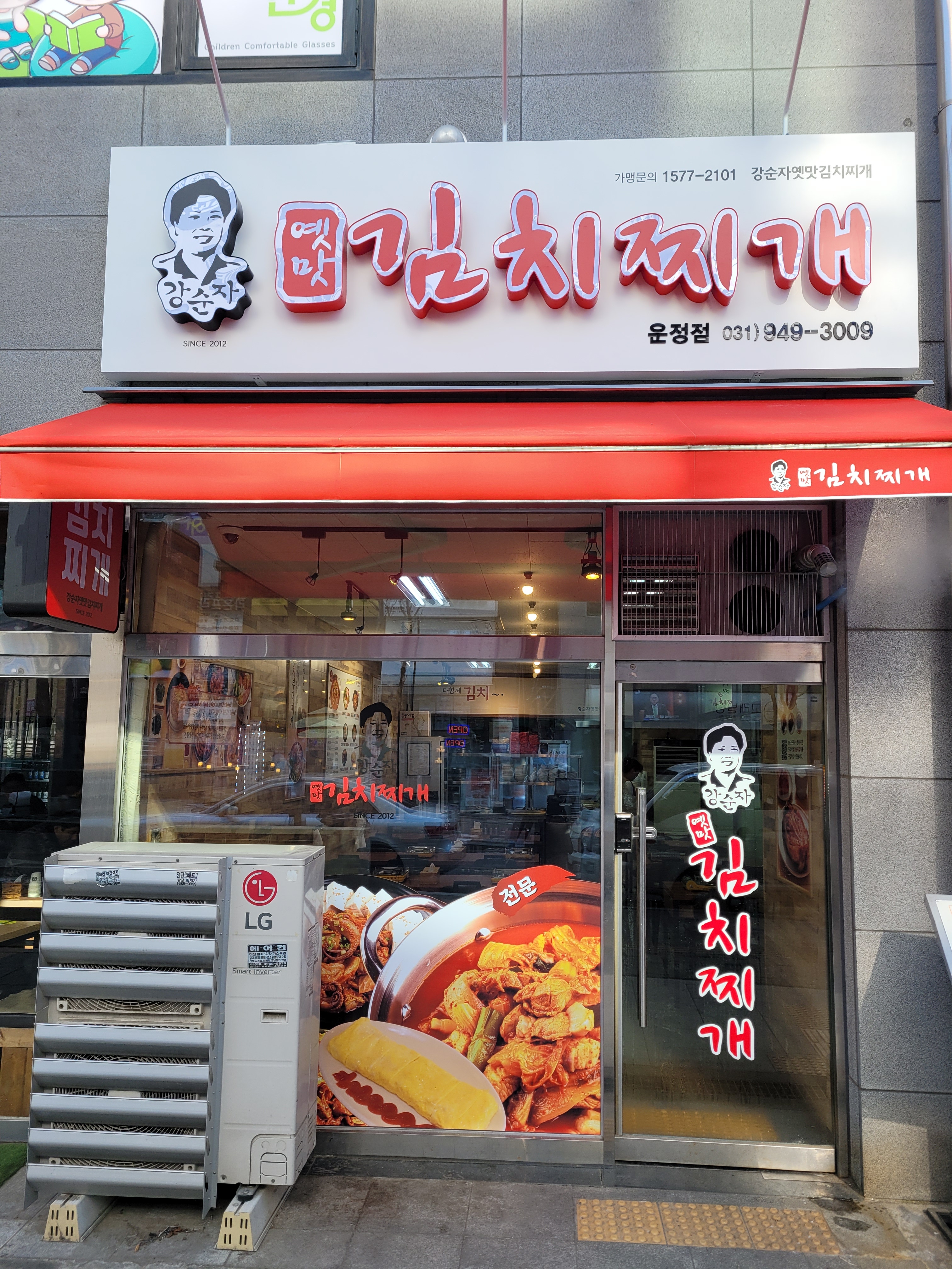 강순자옛맛김치찌개 운정점