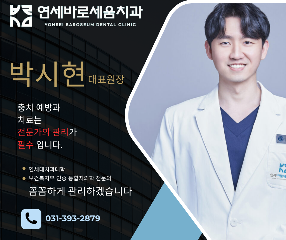 연세바로세움치과의원 산본
