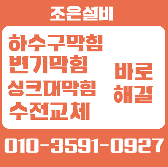 서초구 하수구막힘변기막힘싱크대막힘수전교체