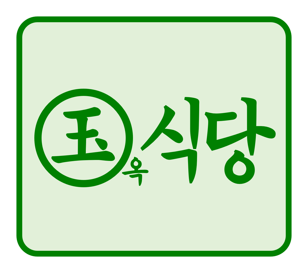 옥식당