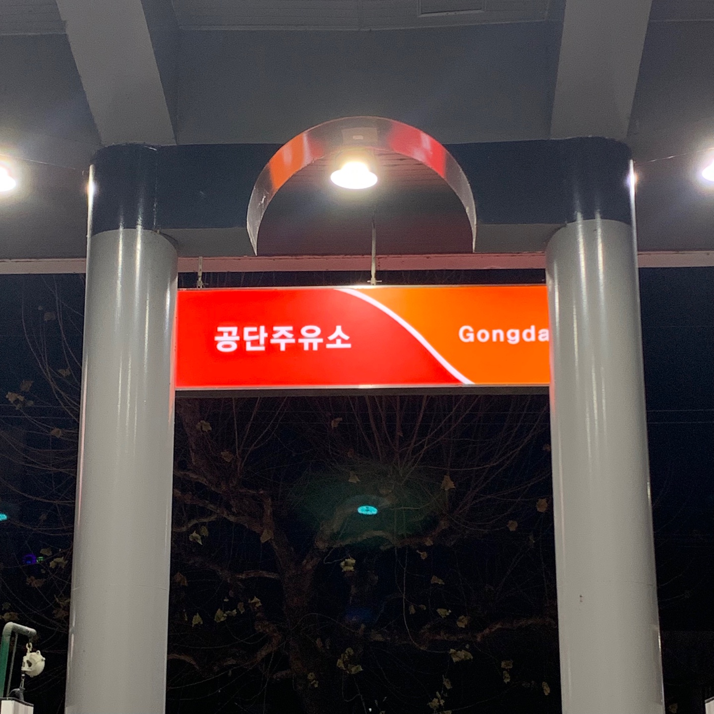 SK엔크린 공단주유소