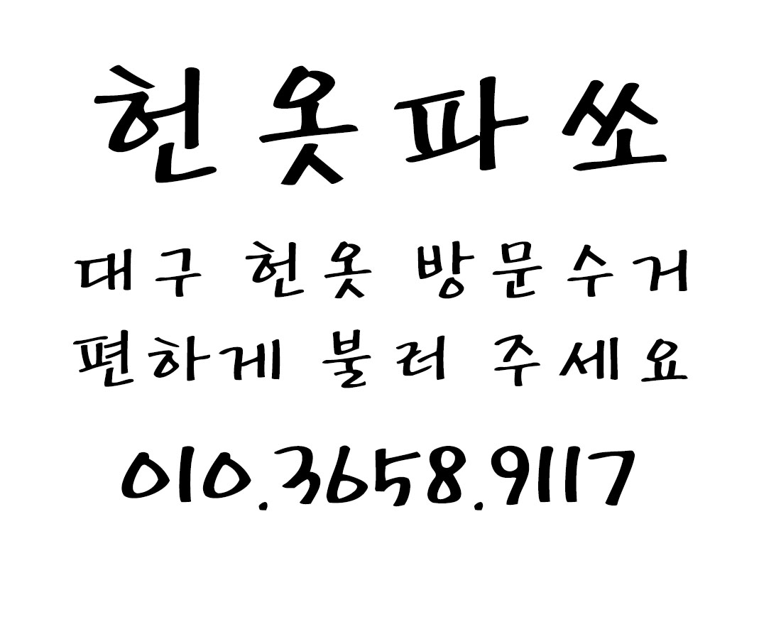 헌옷파쏘