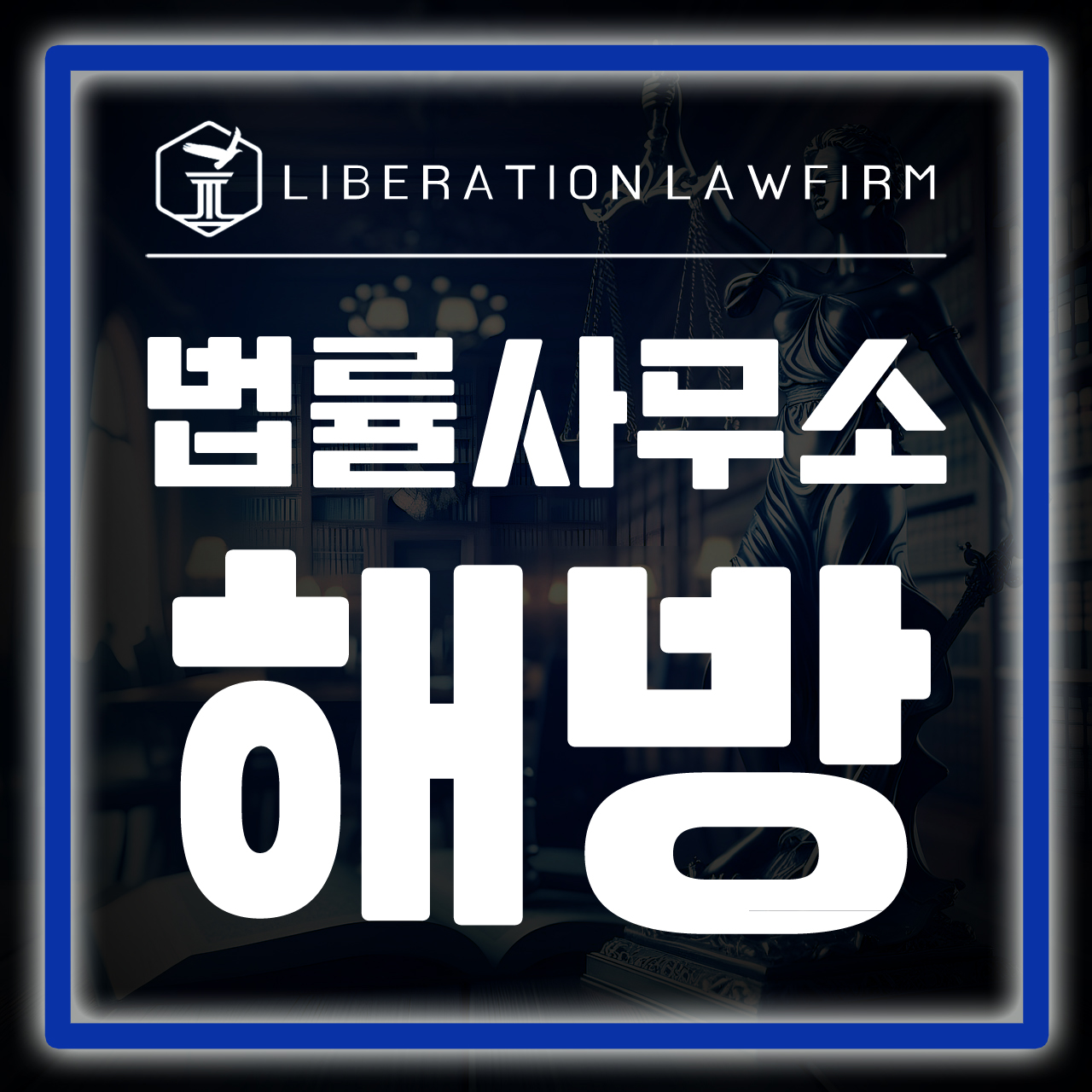 법률사무소 해방 대표 이미지