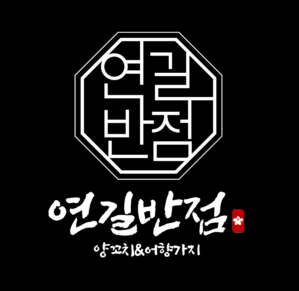 연길반점