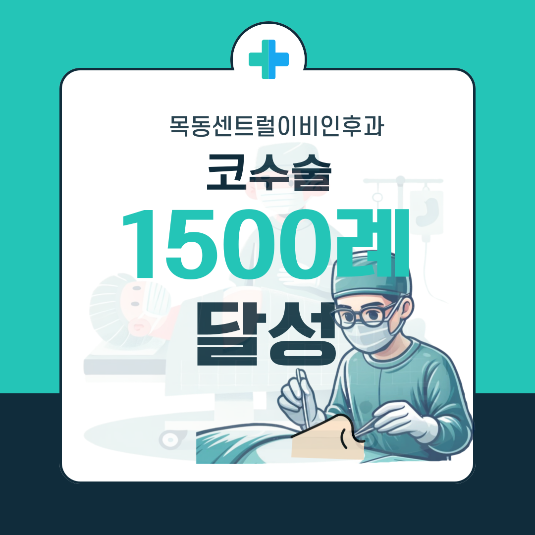 목동센트럴이비인후과의원