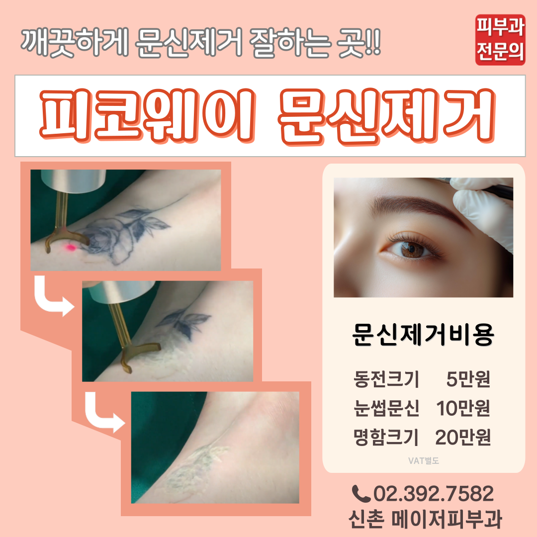 메이저피부과의원 신촌점