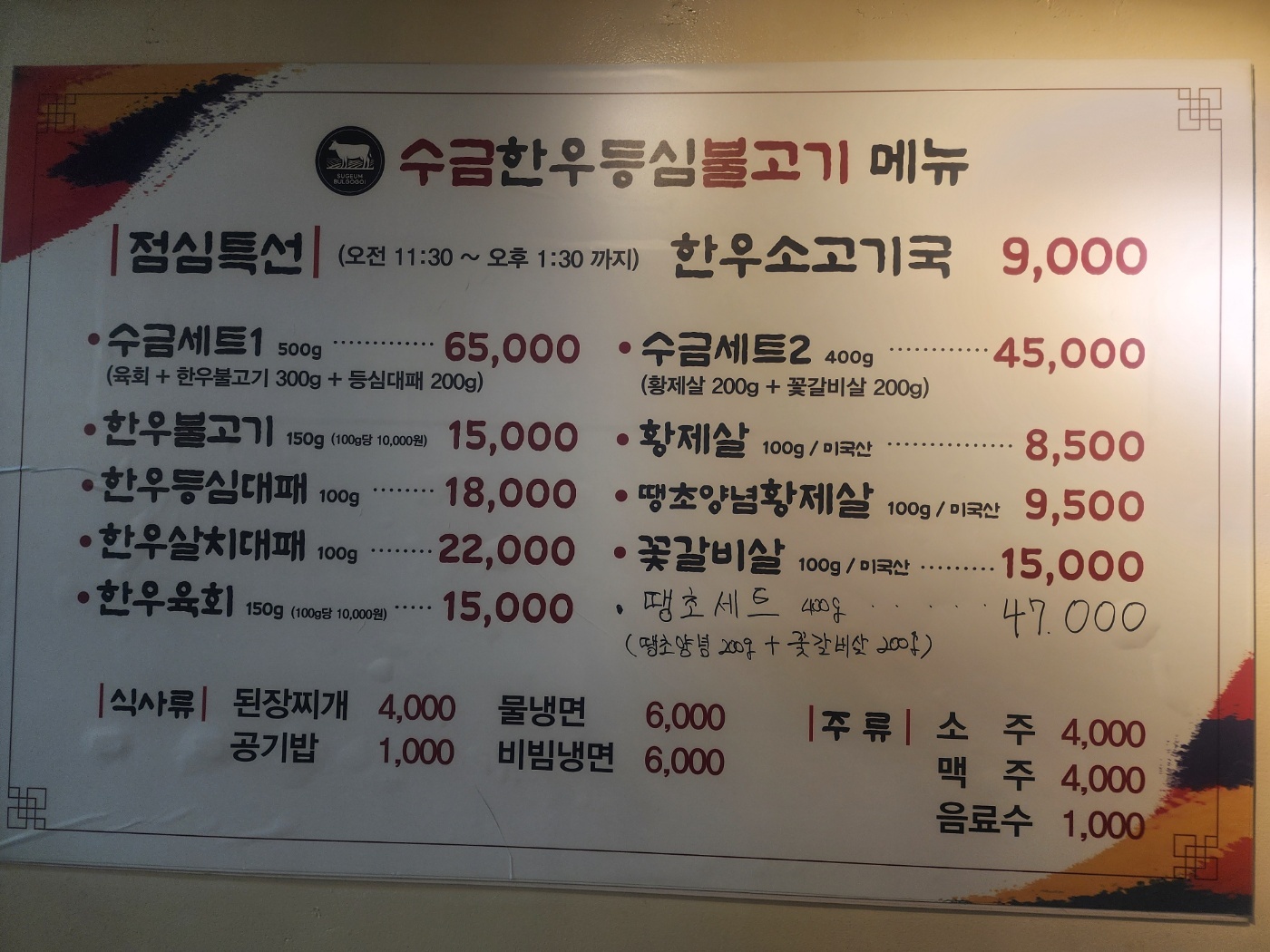수금한우등심불고기