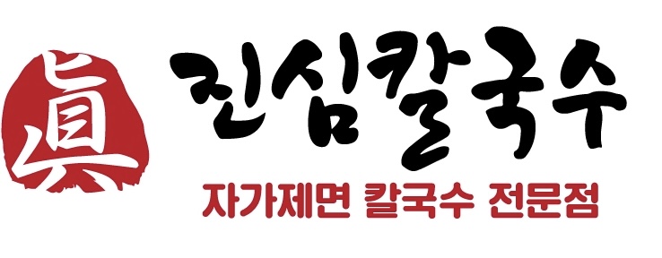 진심칼국수