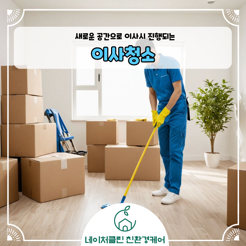 네이처클린 입주청소 구례점