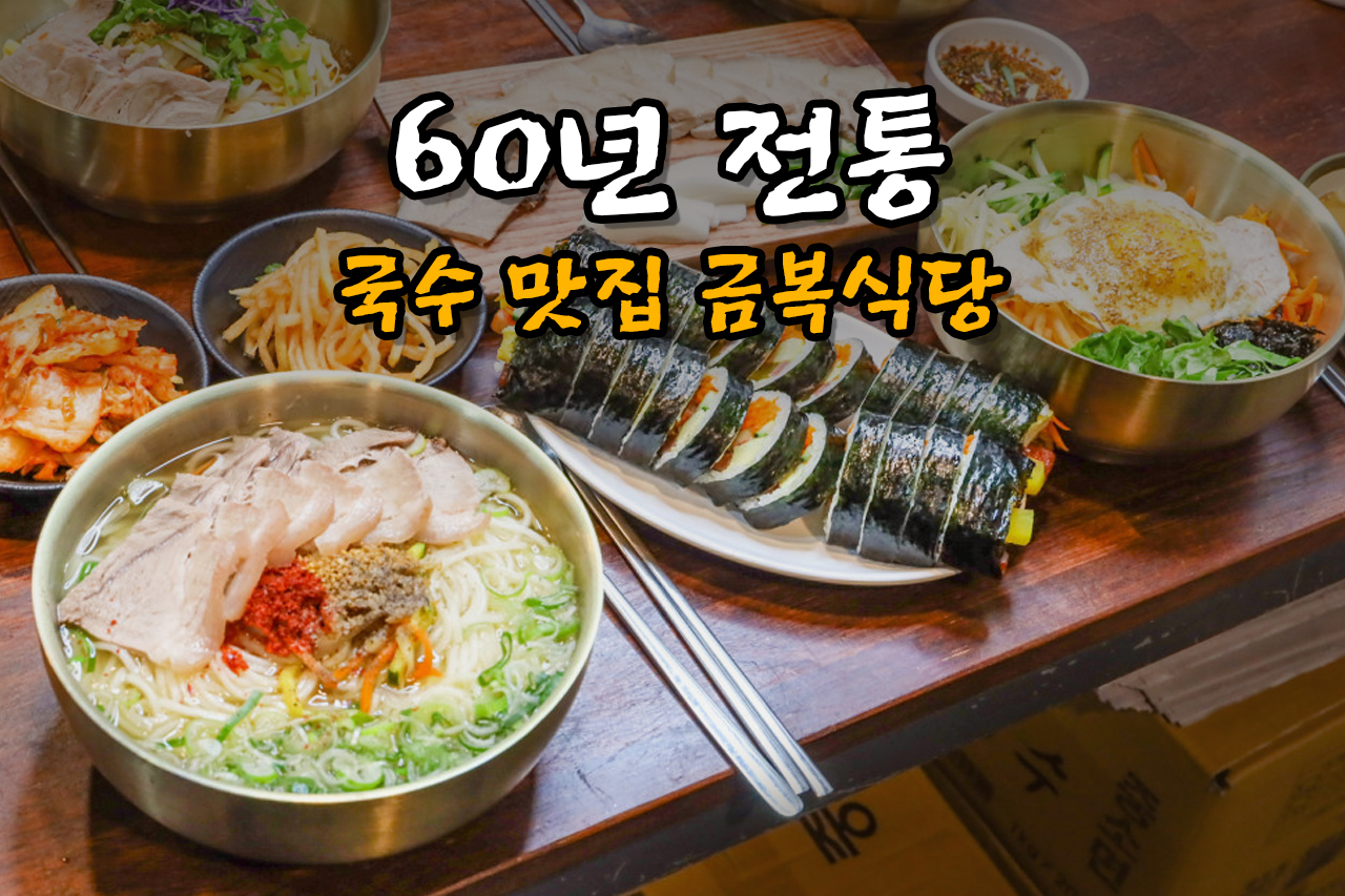 동문시장고기국수 금복식당