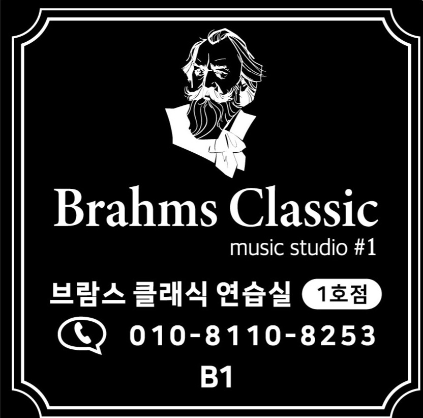 브람스클래식연습실1호점