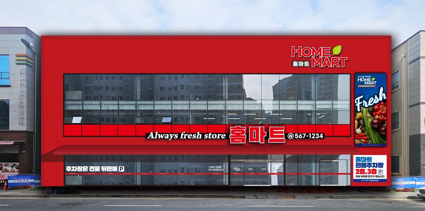 홈마트