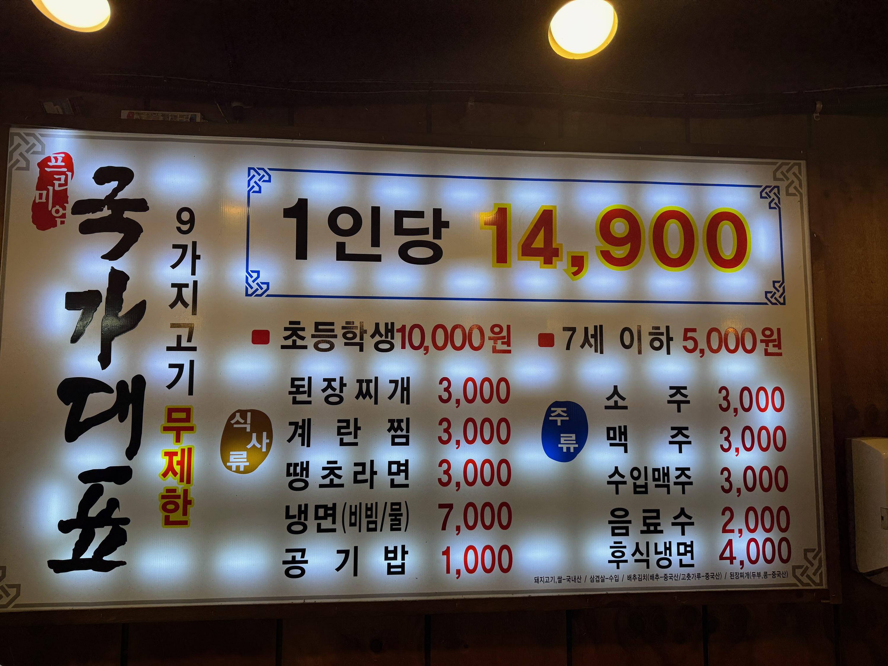 국가대표고기집 임학점