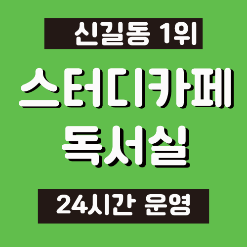 기웅스터디카페 신길 대신시장점 내부 또는 관련 모습
