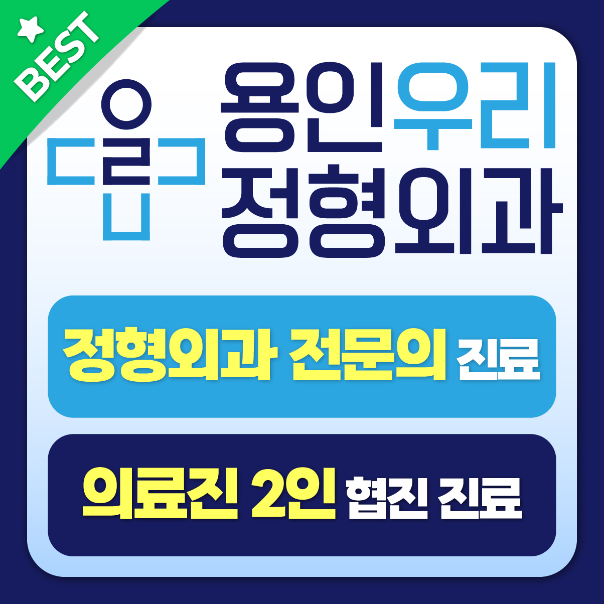 용인우리정형외과의원