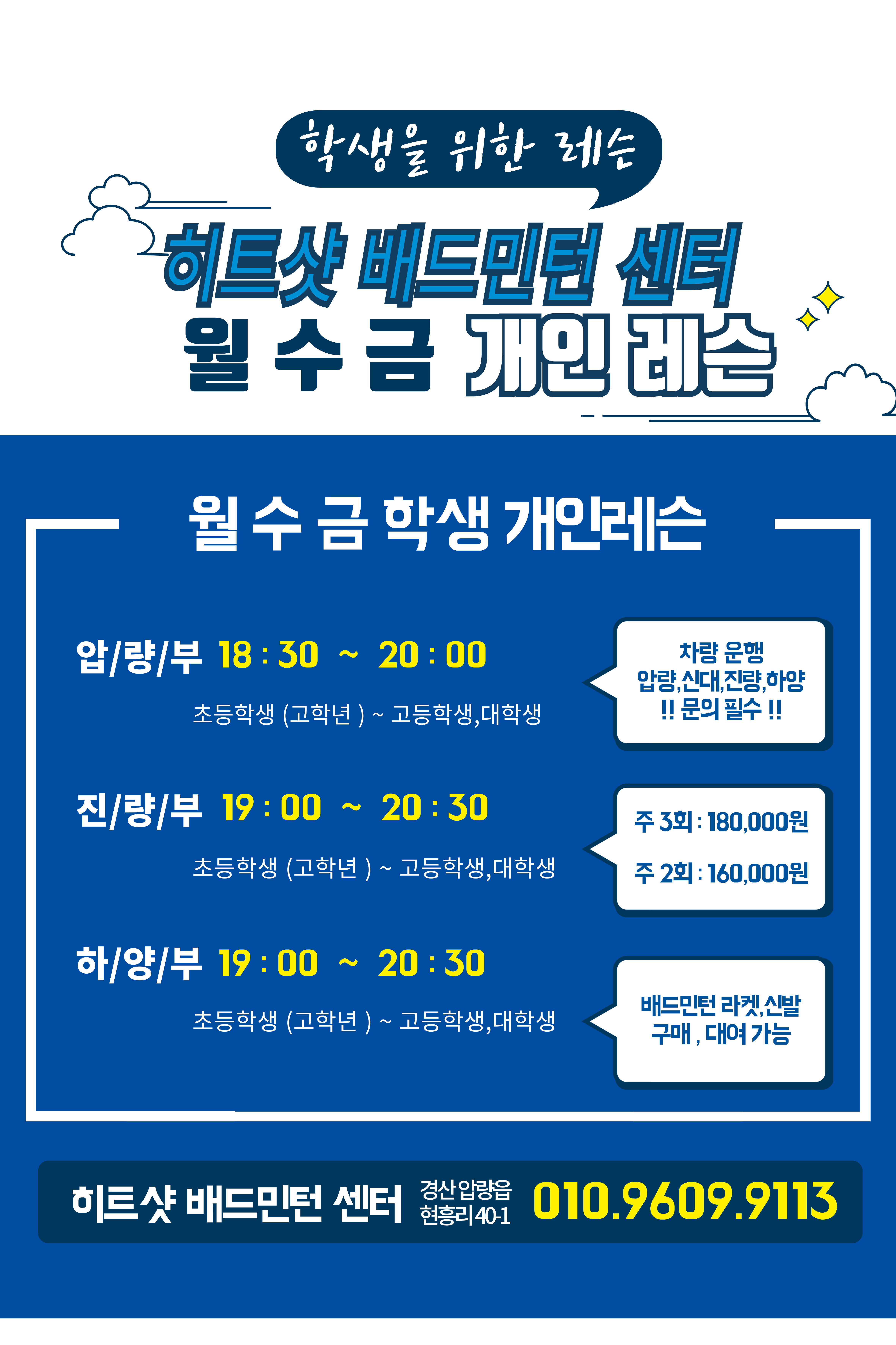 히트샷 배드민턴센터 & 히트샷 스포츠아카데미
