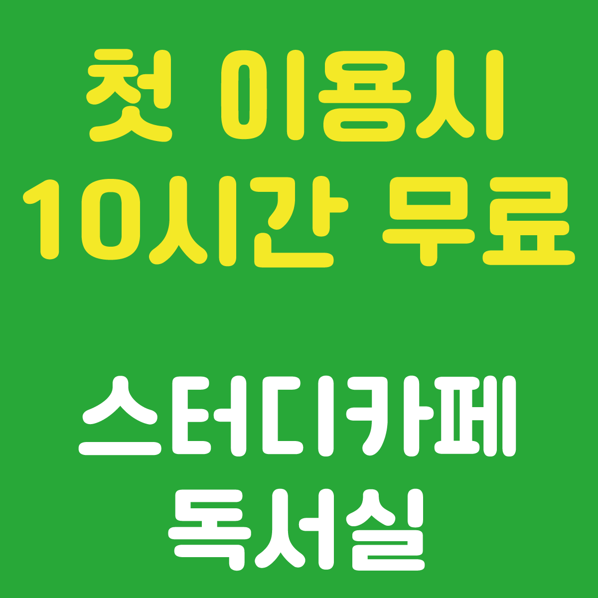 기웅스터디카페 신길 대신시장점 내부 또는 관련 모습
