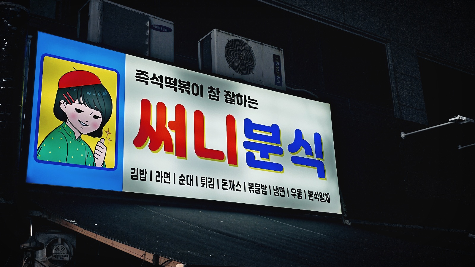 써니분식