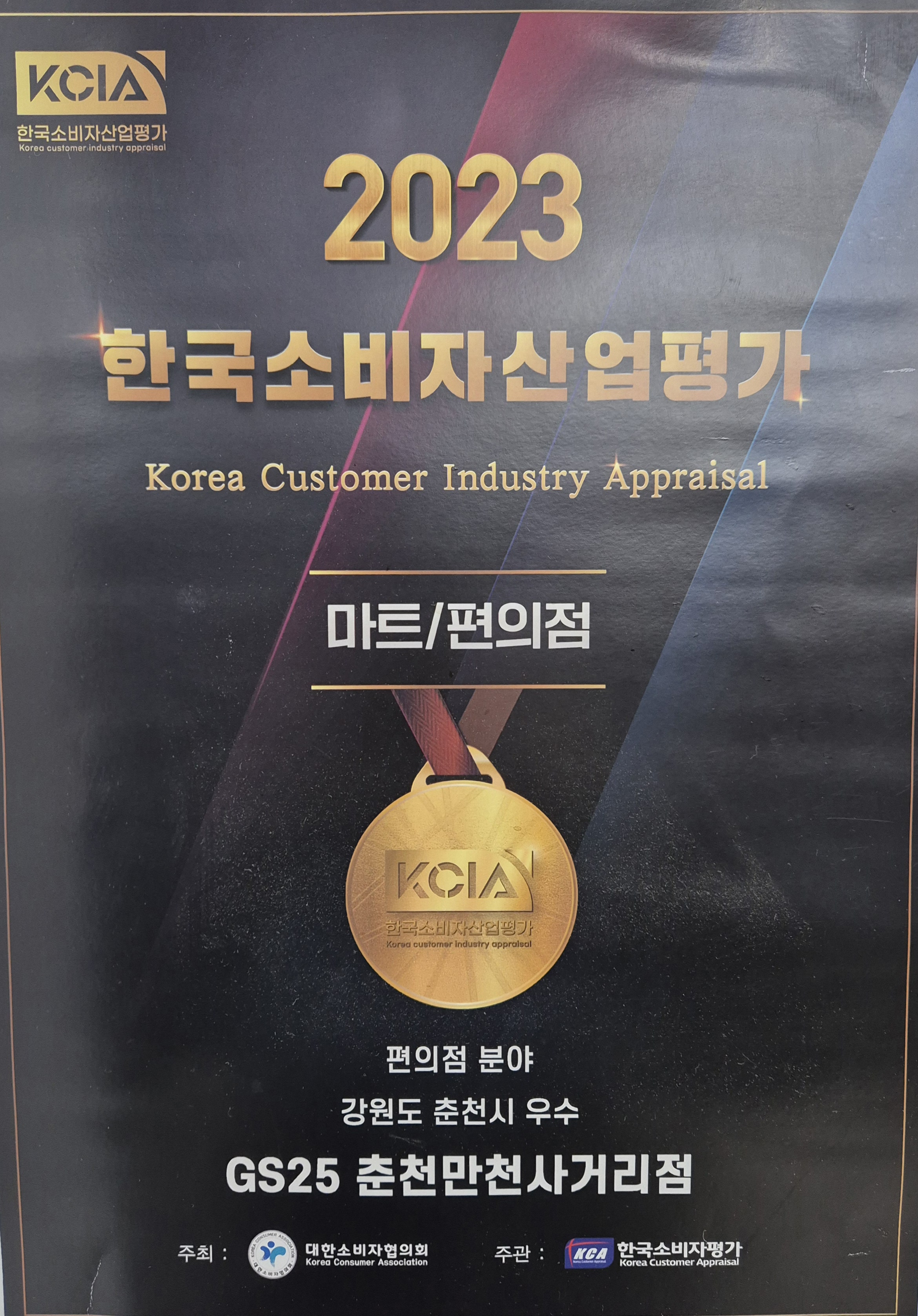 GS25 춘천만천사거리점
