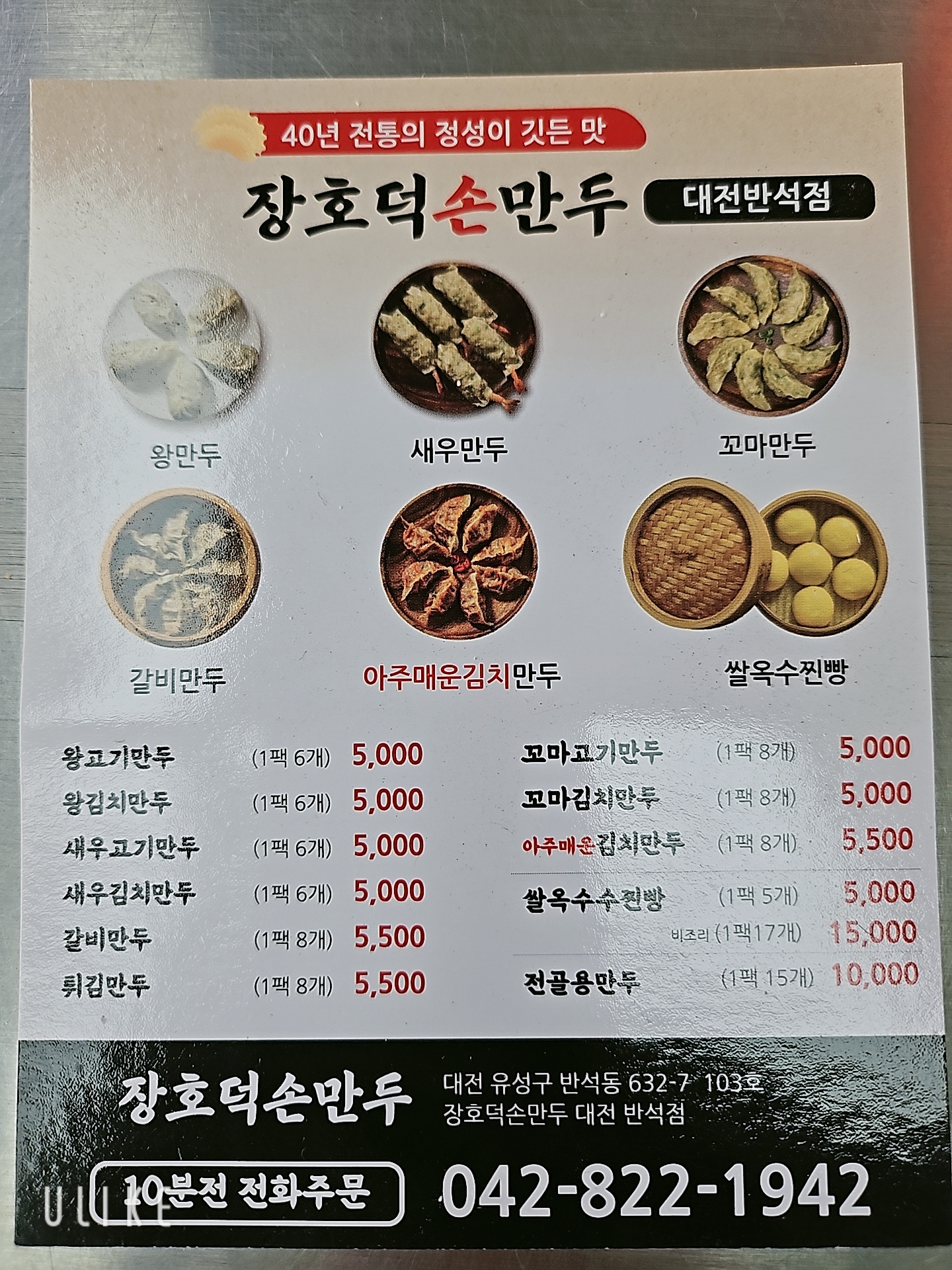 장호덕손만두 대전반석점
