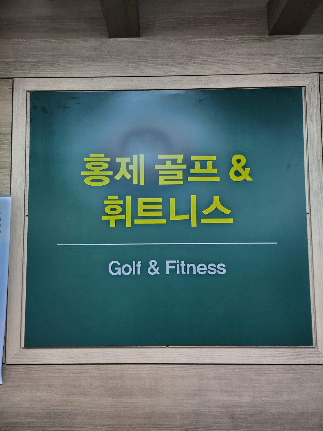 홍제골프&휘트니스 대표 이미지