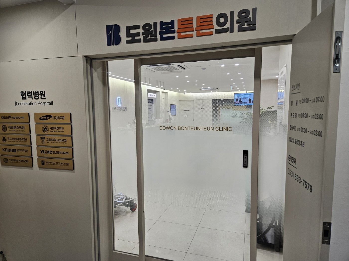 도원본튼튼의원
