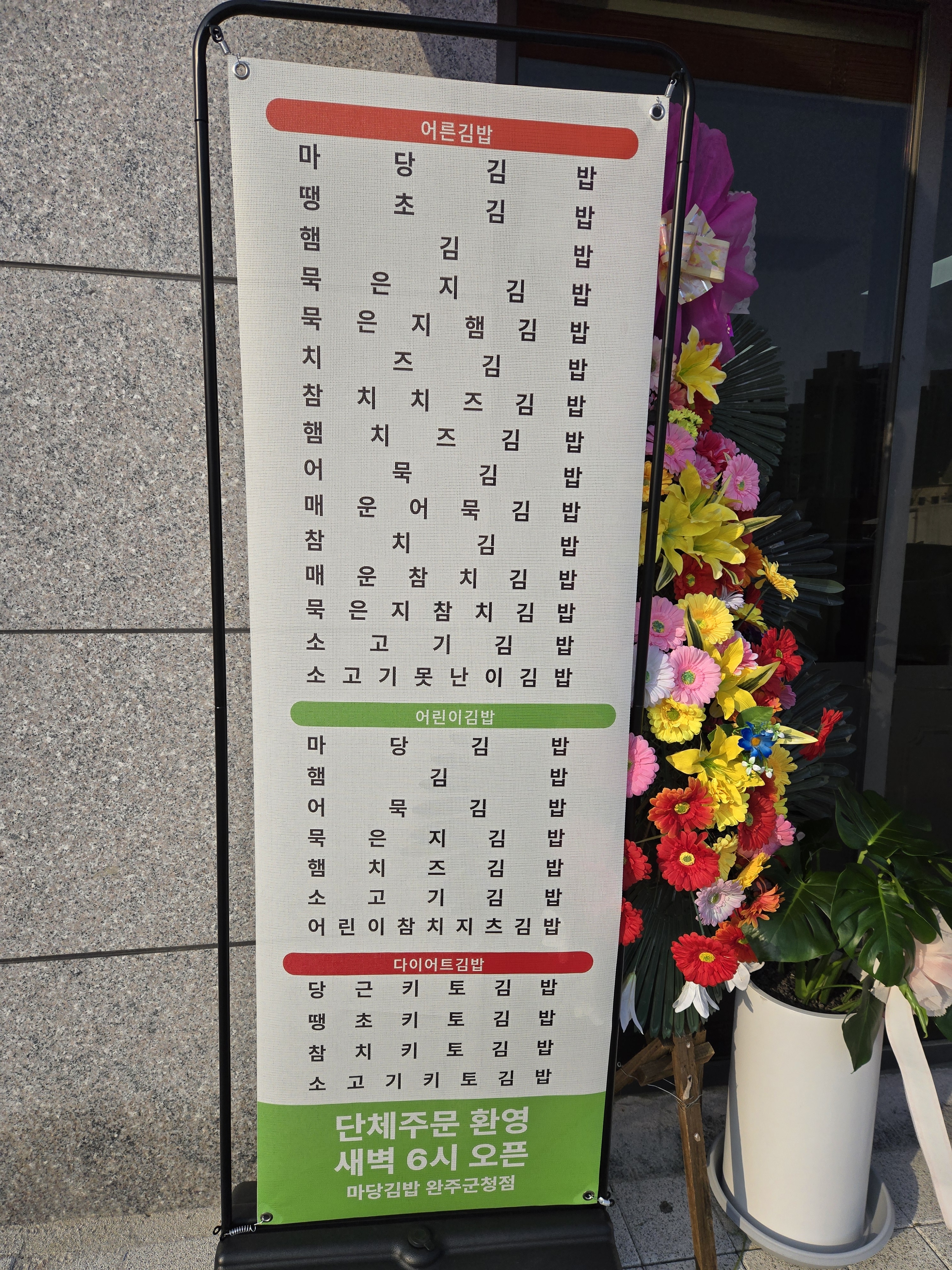 마당김밥 완주군청점