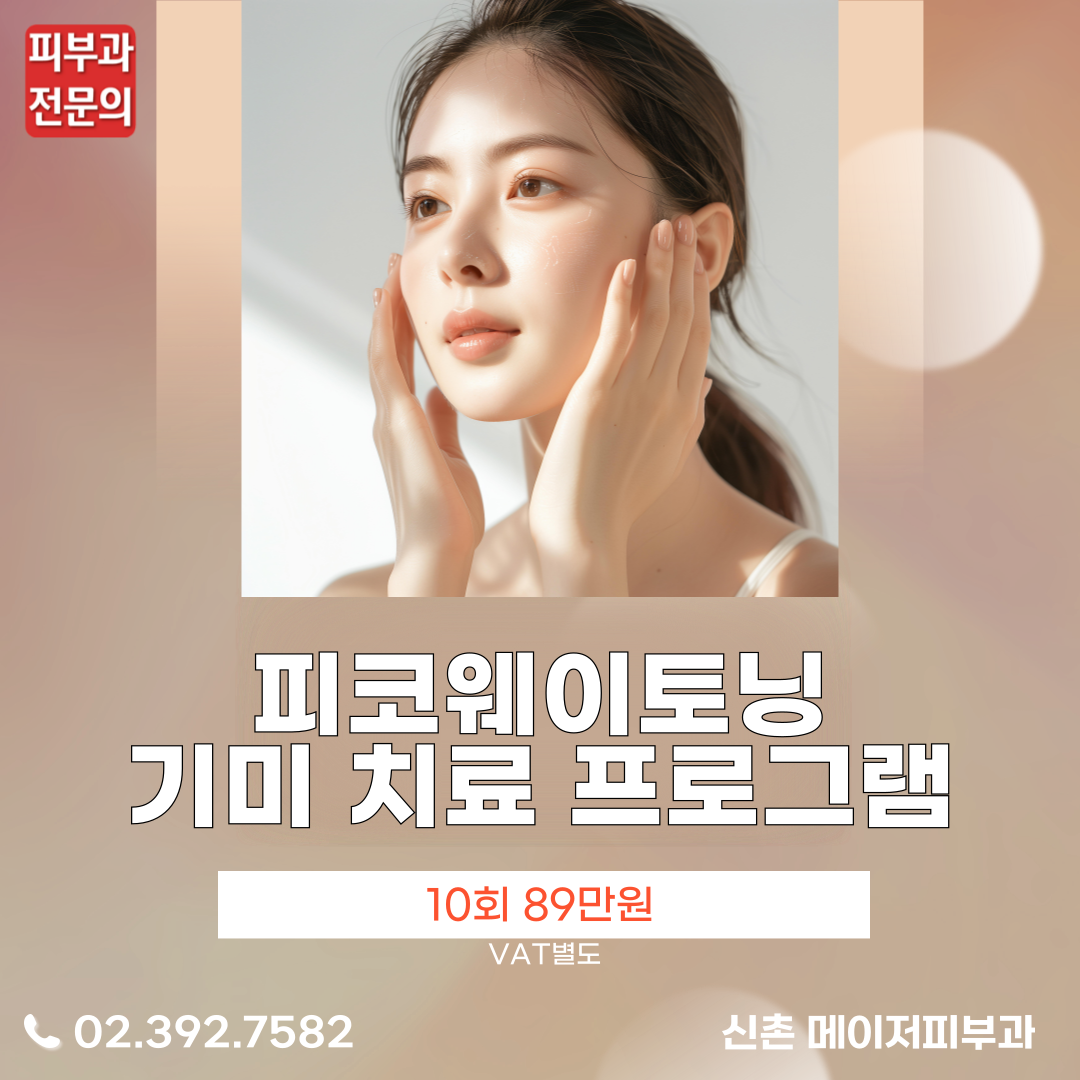 메이저피부과의원 신촌점