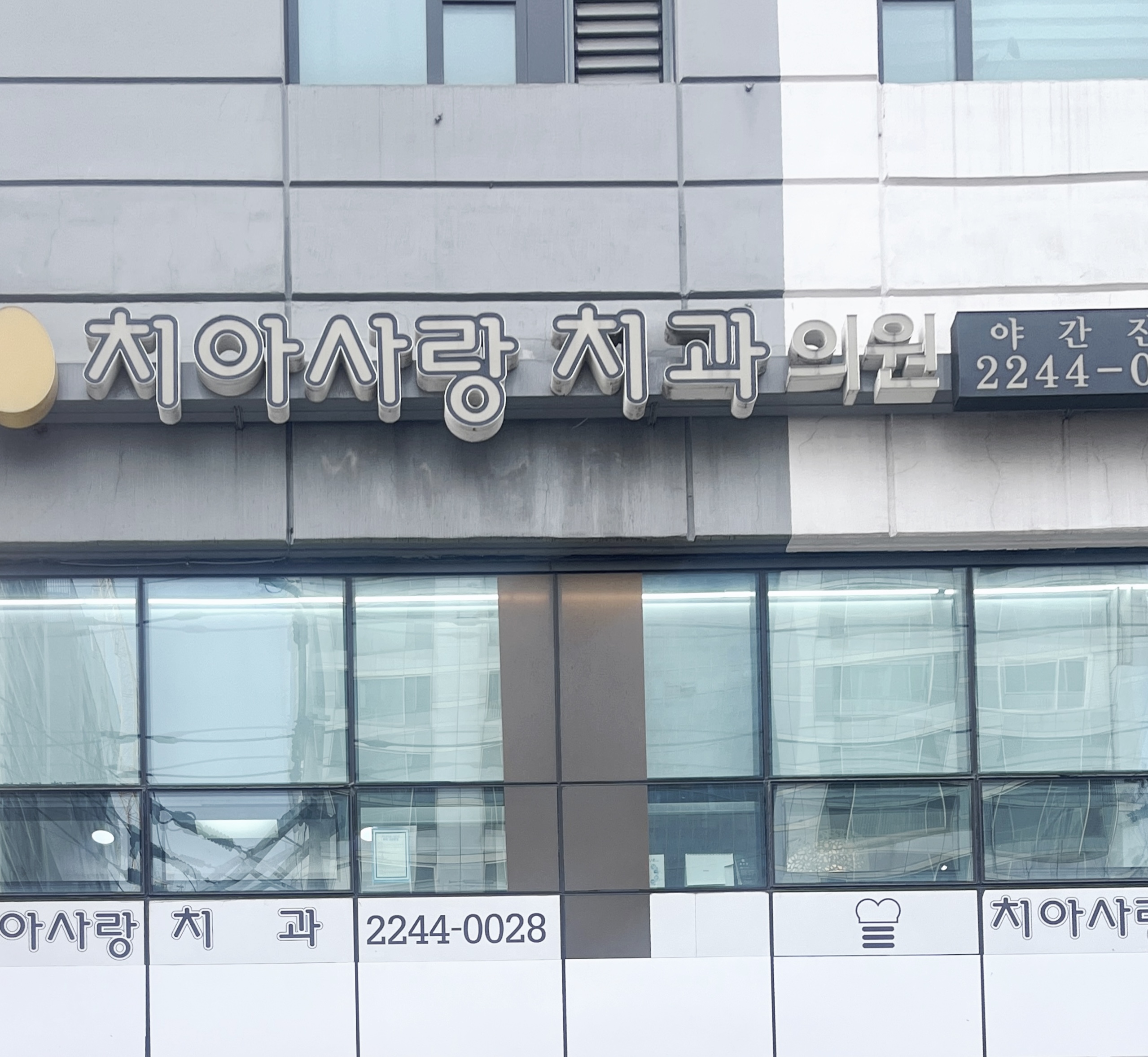 치아사랑치과의원 대표 이미지