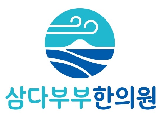 삼다부부한의원