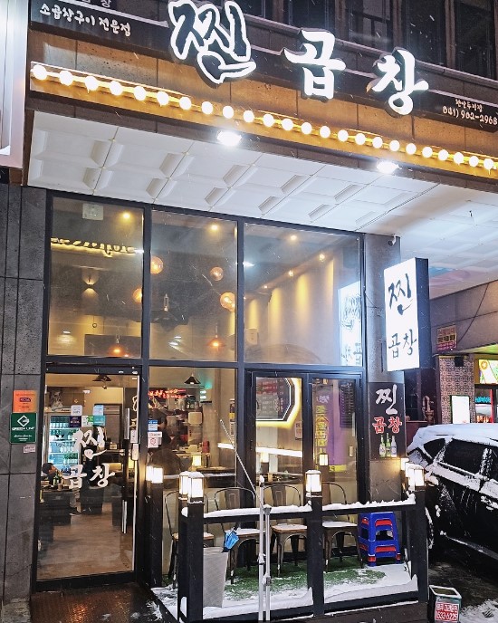 찐곱창 두정본점