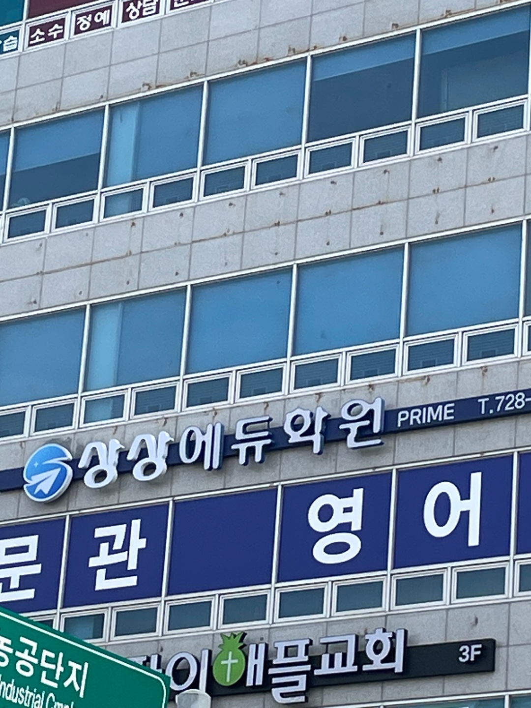 상상에듀프라임학원