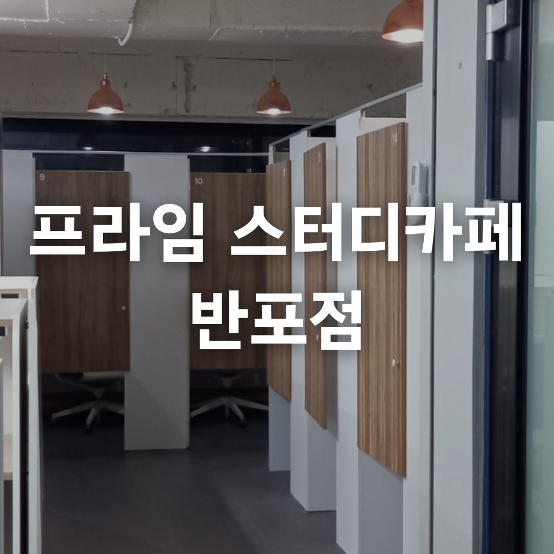 프라임스터디카페 반포점