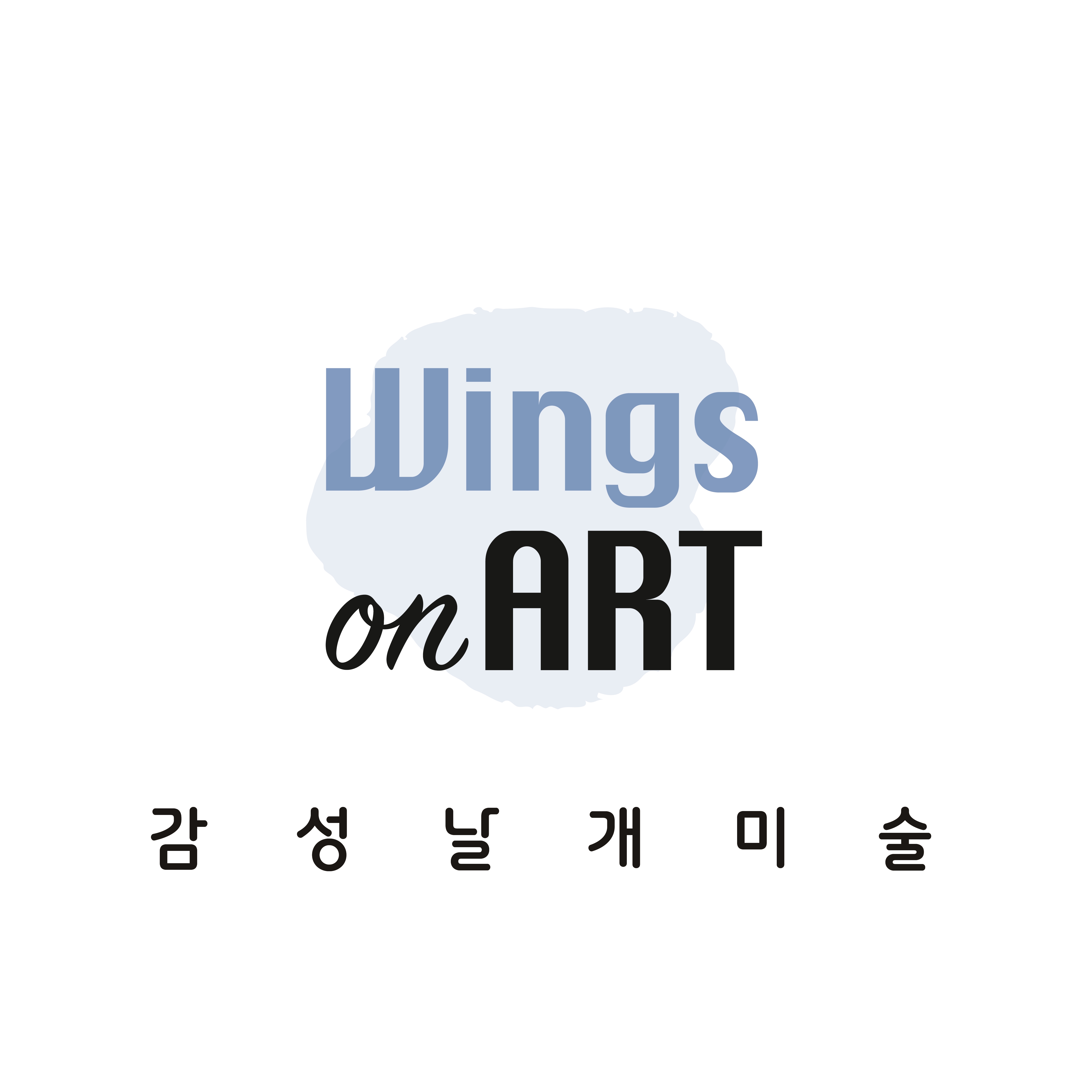 감성날개미술