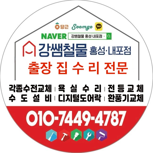 강쌤철물 집수리 홍성내포점