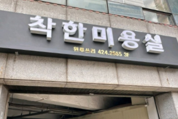 착한미용실원투쓰리