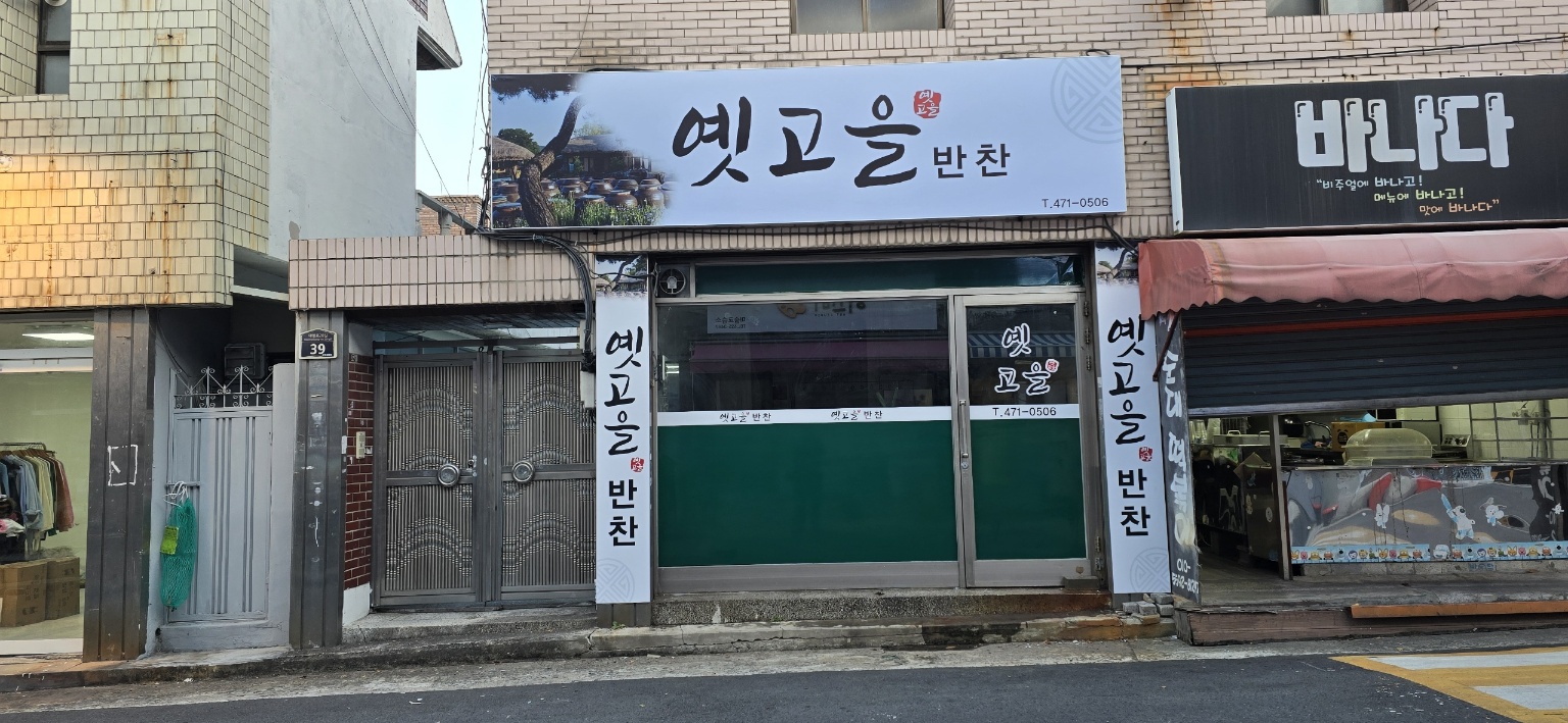 옛고을반찬