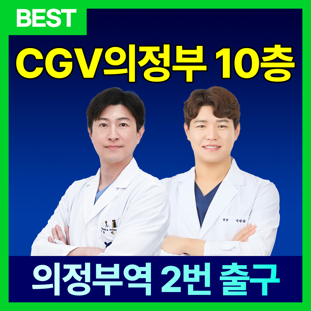 의정부아이엠치과의원