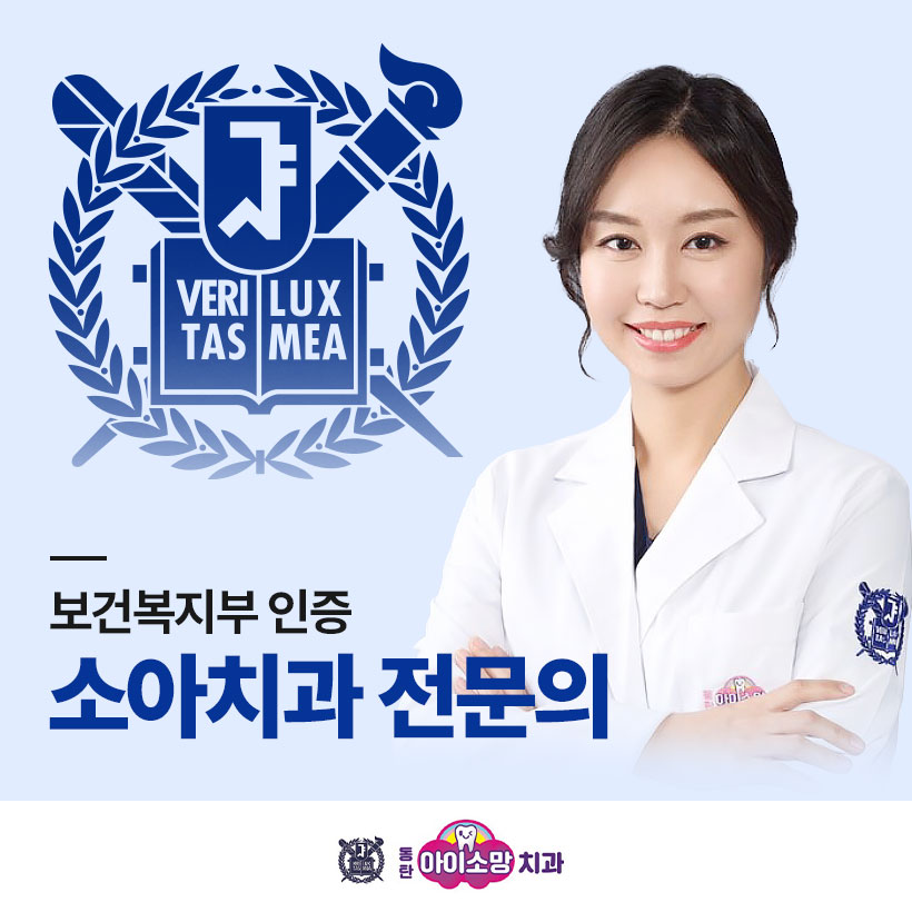 동탄아이소망치과소아치과의원