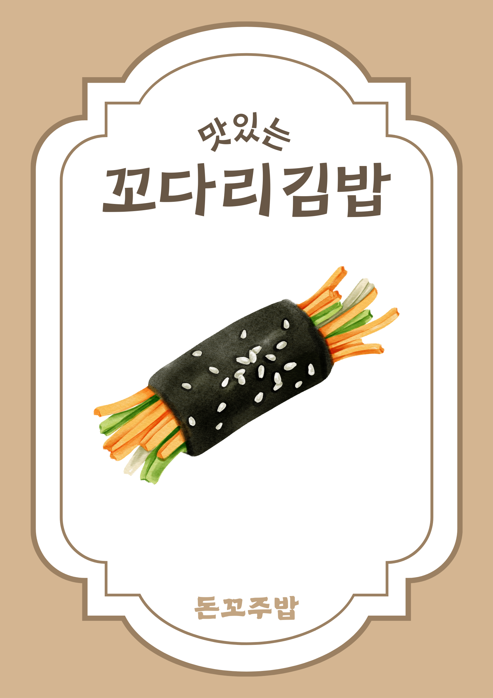 돈꼬주밥