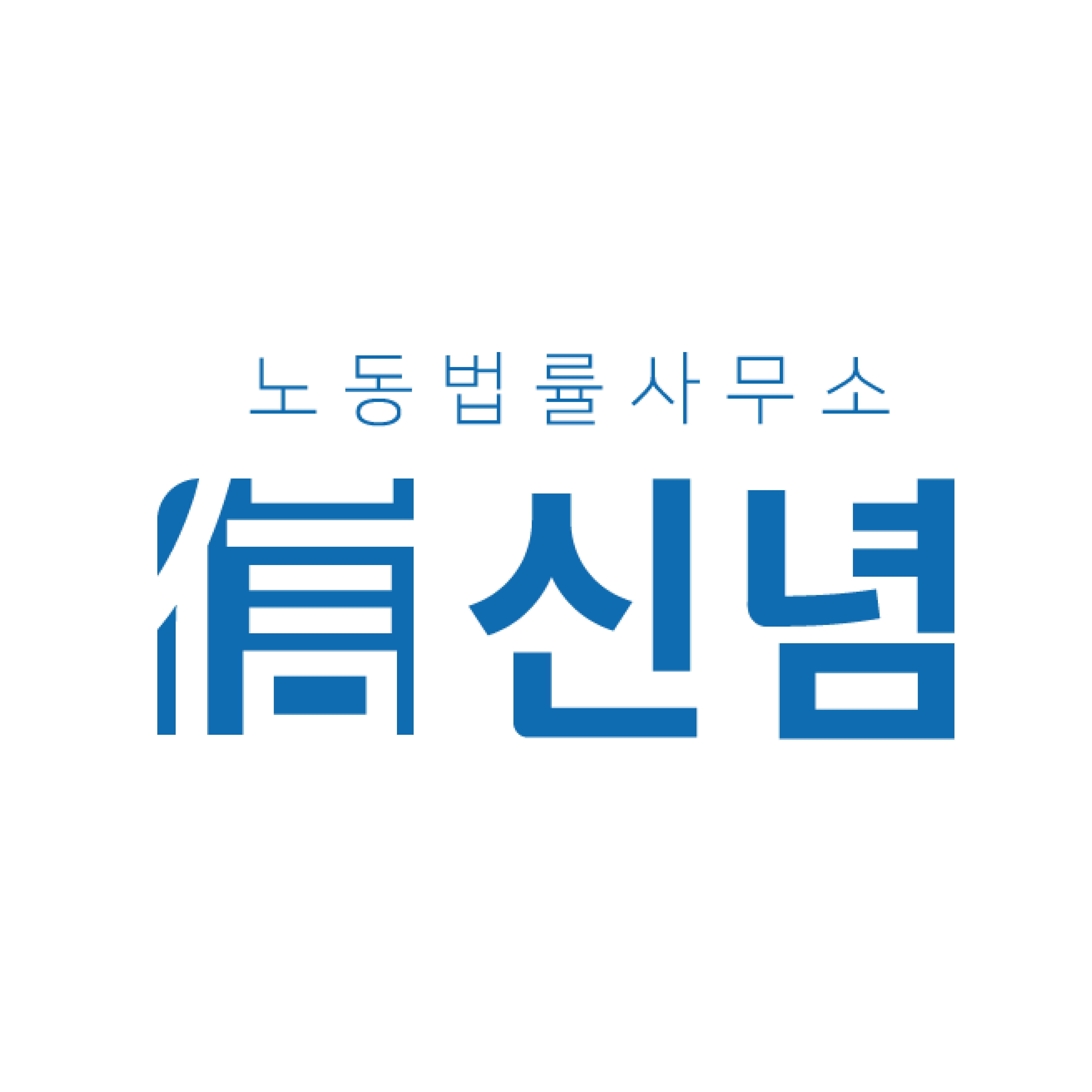 노동법률사무소 신념 대표 이미지