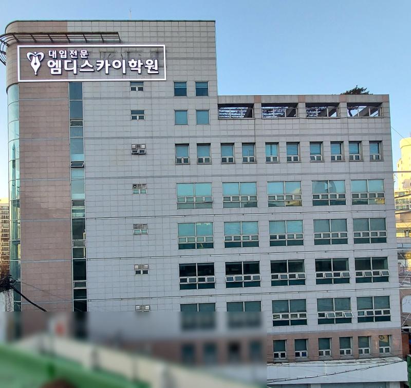엠디스카이 독학재수학원