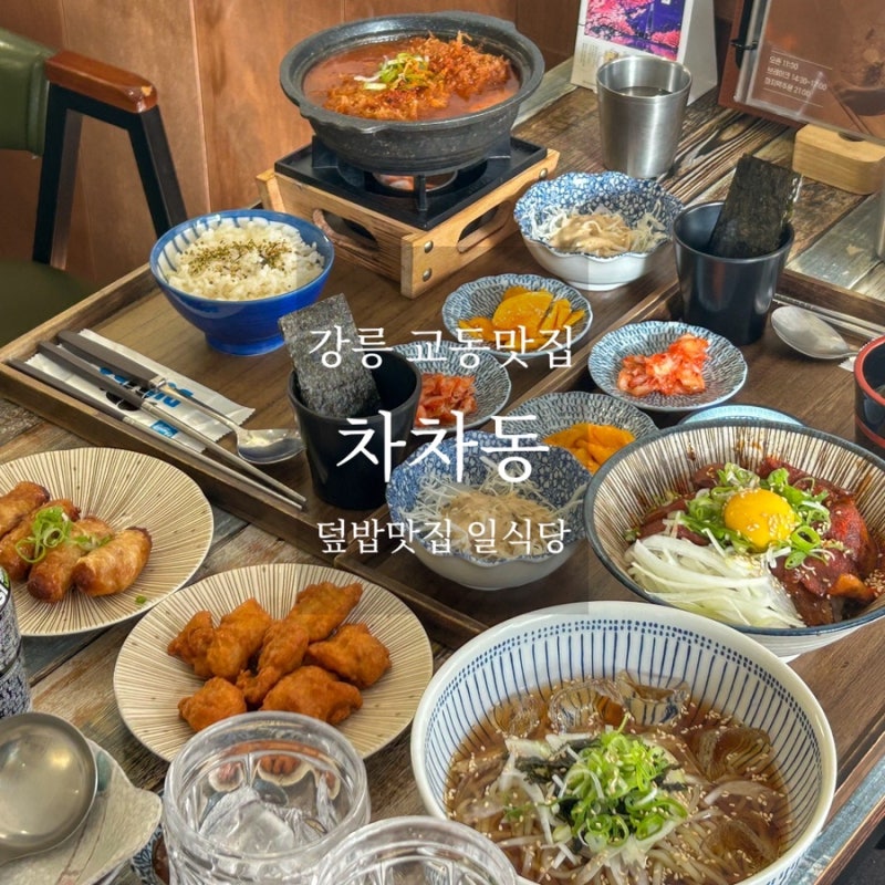 차차동